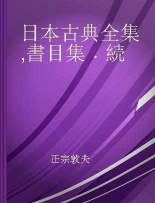 日本古典全集 書目集 続