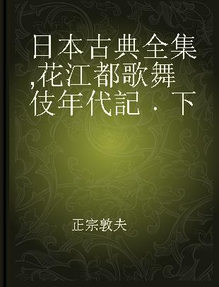 日本古典全集 花江都歌舞伎年代記 下