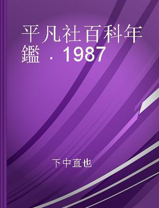 平凡社百科年鑑 1987