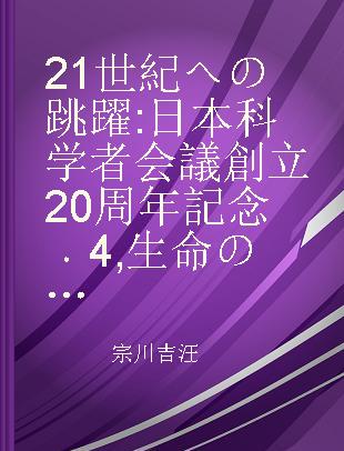 21世紀への跳躍 日本科学者会議創立20周年記念 4 生命の展開