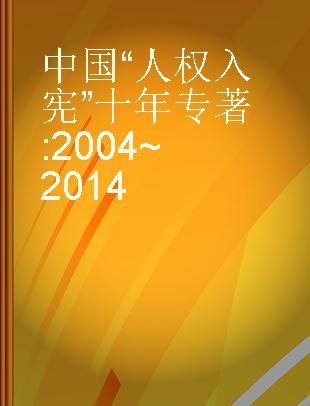 中国“人权入宪”十年 2004~2014