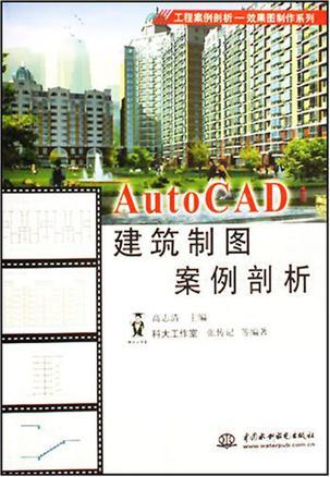 AutoCAD建筑制图案例剖析