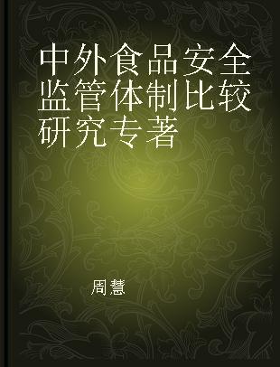 中外食品安全监管体制比较研究