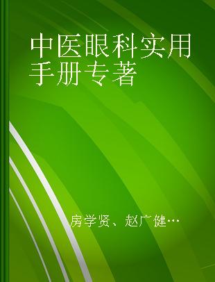 中医眼科实用手册