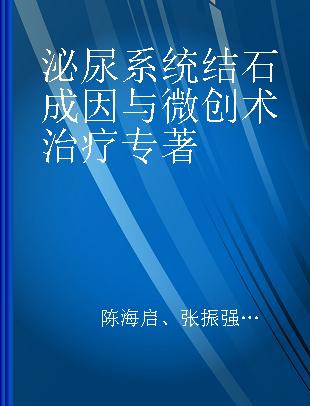 泌尿系统结石成因与微创术治疗