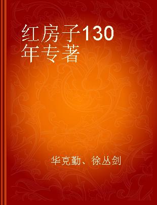 红房子130年