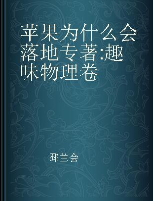 苹果为什么会落地 趣味物理卷