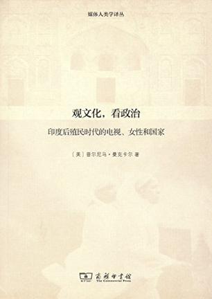 观文化，看政治 印度后殖民时代的电视、女性和国家