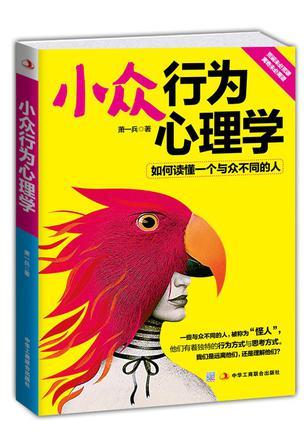 小众行为心理学 如何读懂一个与众不同的人