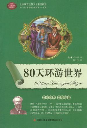 80天环游世界