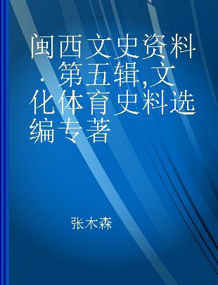 闽西文史资料 第五辑 文化体育史料选编