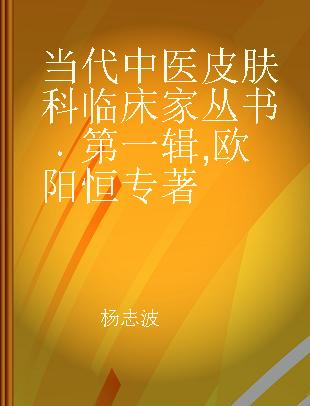 当代中医皮肤科临床家丛书 第一辑 欧阳恒