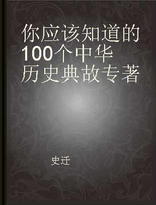 你应该知道的100个中华历史典故