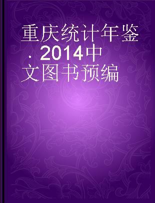 重庆统计年鉴 2014 2014