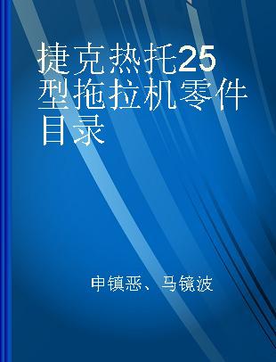 捷克热托25型拖拉机零件目录