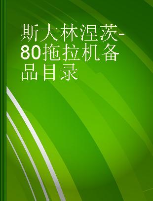 斯大林涅茨-80拖拉机备品目录