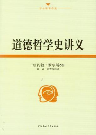 道德哲学史讲义