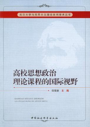 高校思想政治理论课程的国际视野