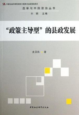 “政策主导型”的县政发展