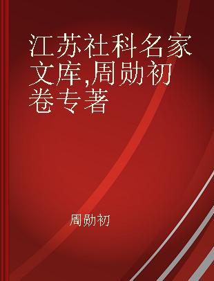 江苏社科名家文库 周勋初卷