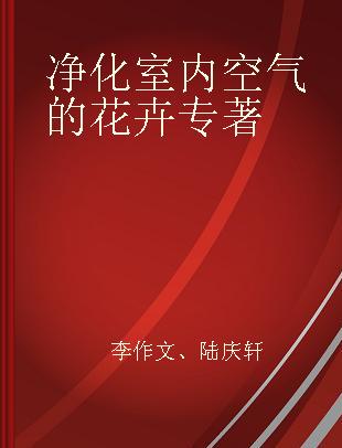 净化室内空气的花卉