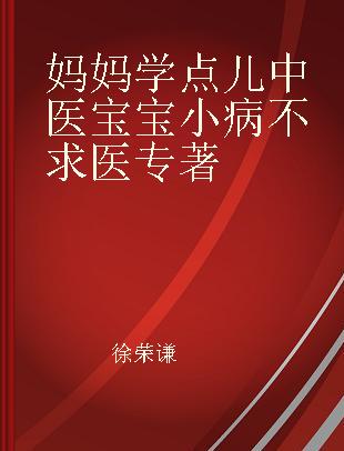 妈妈学点儿中医 宝宝小病不求医