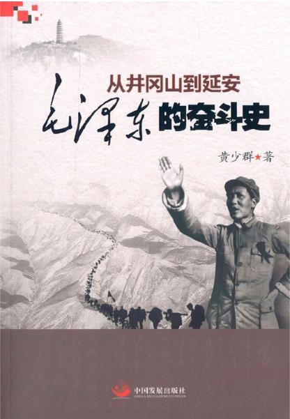 从井冈山到延安 毛泽东的奋斗史