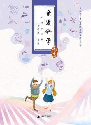 亲近科学 小学六年级