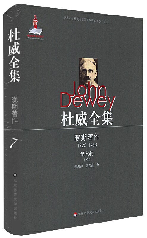 杜威全集 杜威晚期著作（1925-1953） 第七卷（1932） 伦理学