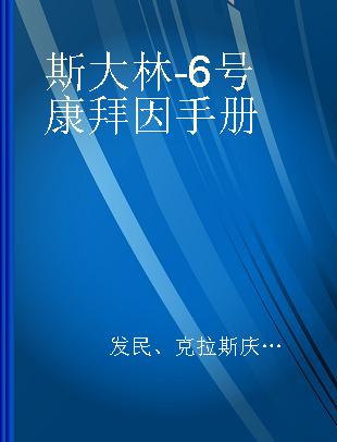 斯大林-6号康拜因手册