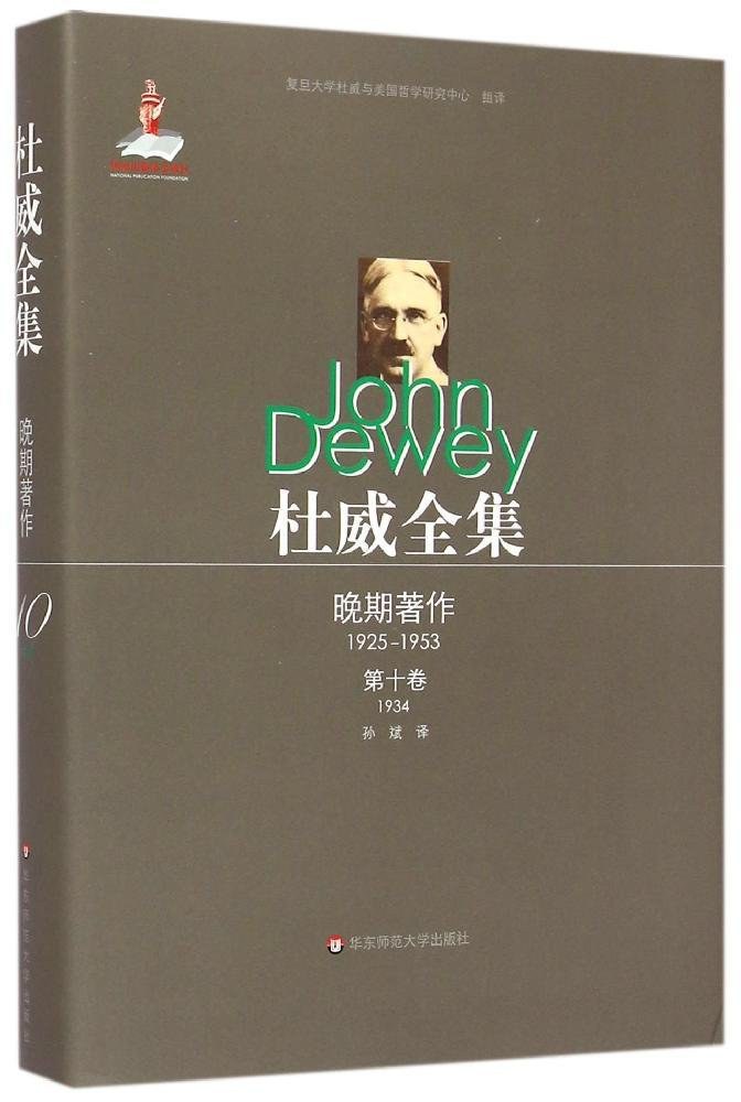杜威全集 杜威晚期著作（1925-1953） 第十卷（1934） 作为经验的艺术