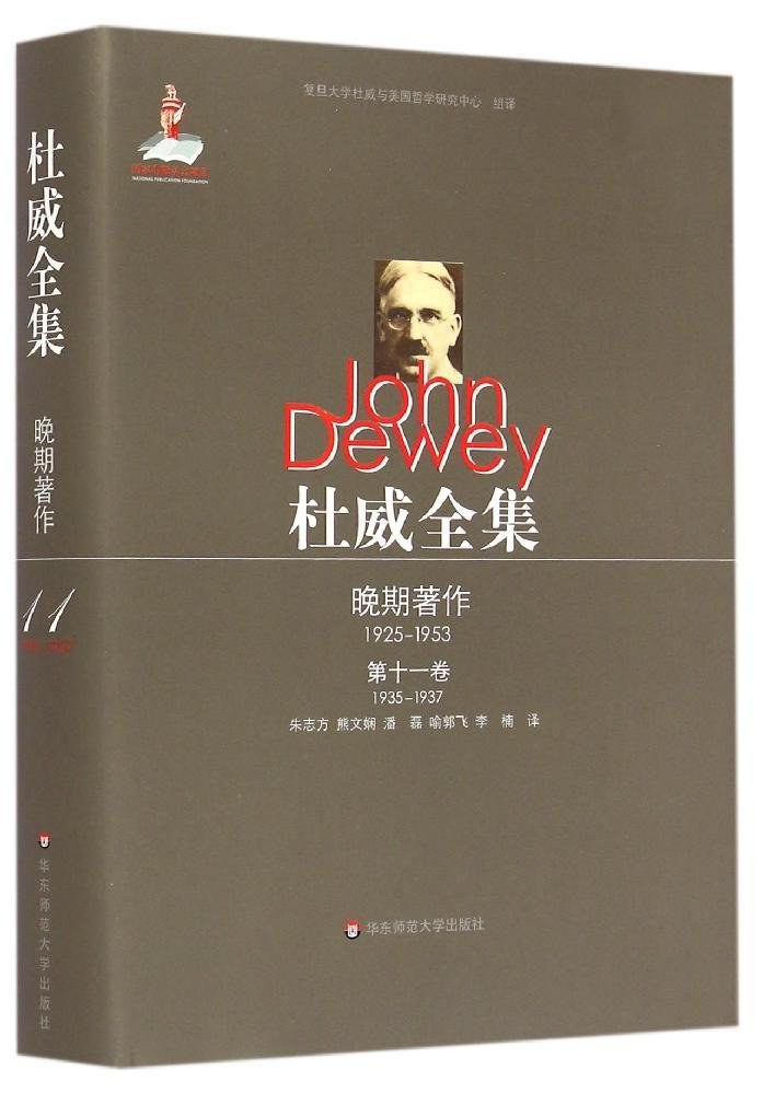 杜威全集 杜威晚期著作（1925-1953） 第十一卷（1935-1937） 《自由主义与社会行动》 1935至1937年间的论文、书评及报告