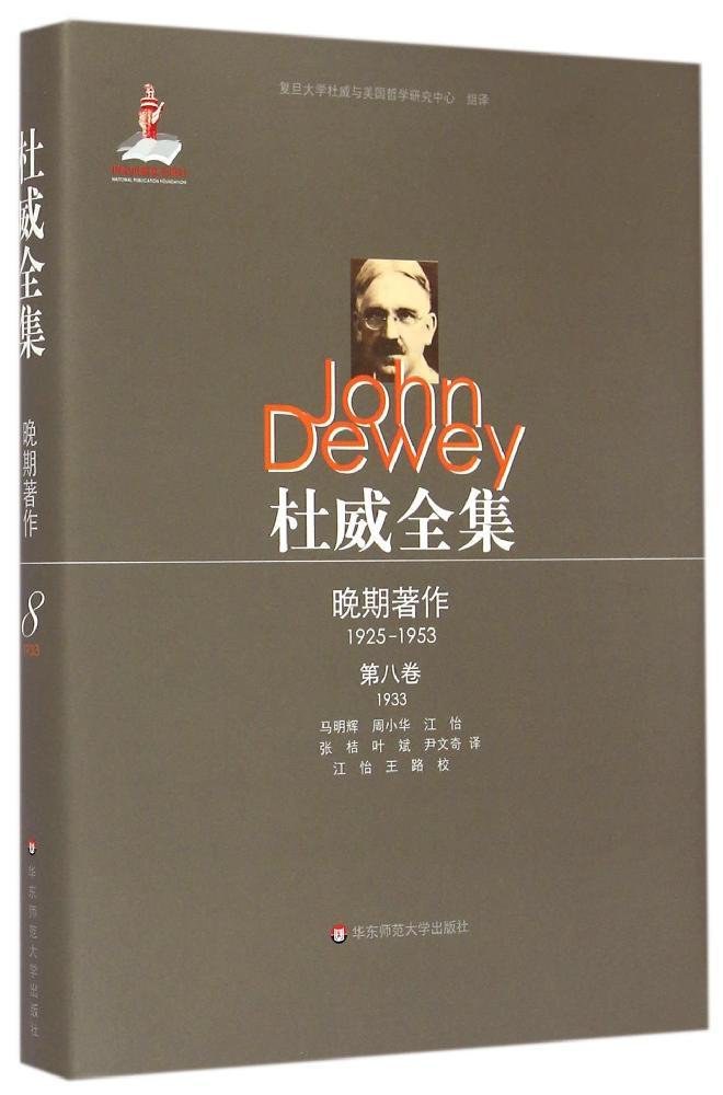 杜威全集 杜威晚期著作（1925-1953） 第八卷（1933） 论文及《我们如何思维》