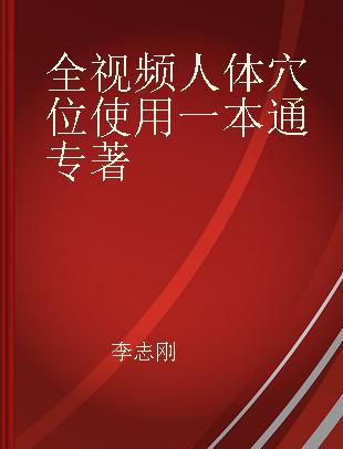 全视频人体穴位使用一本通