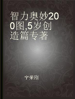 智力奥妙200图 5岁创造篇