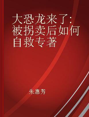 大恐龙来了 被拐卖后如何自救