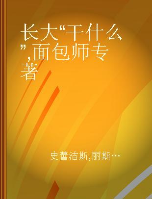 长大“干什么” 面包师