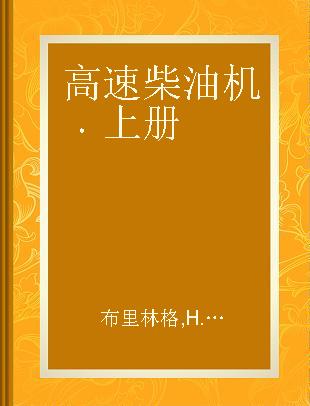 高速柴油机 上册