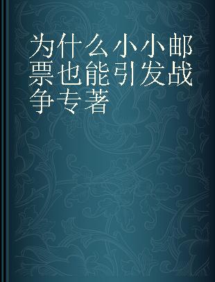 为什么小小邮票也能引发战争