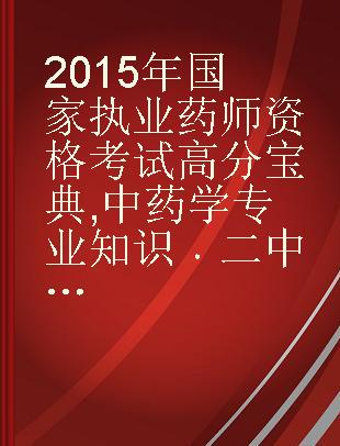 2015年国家执业药师资格考试高分宝典 中药学专业知识 二