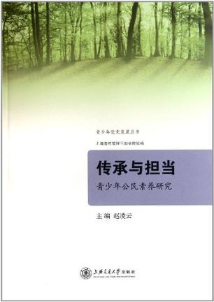 传承与担当 青少年公民素养研究