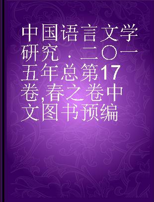 中国语言文学研究 二○一五年总第17卷 春之卷