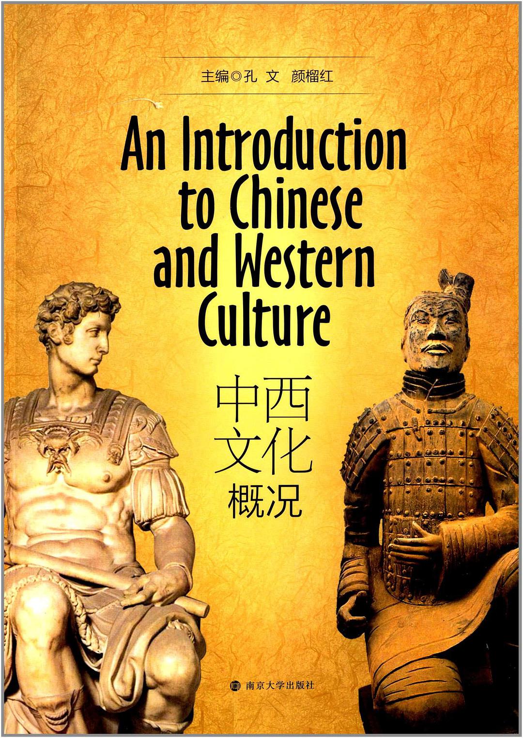 An introduction to Chinese and western culture = 中西文化概况 /