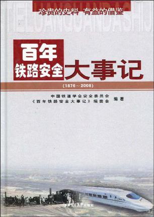 百年铁路安全大事记 1876-2008