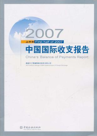 中国国际收支报告 2007上半年 First half of 2013