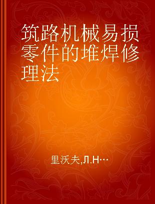 筑路机械易损零件的堆焊修理法