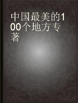 中国最美的100个地方