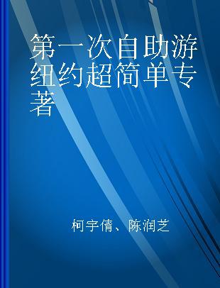 第一次自助游纽约超简单