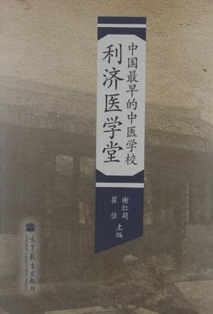中国最早的中医学校利济医学堂
