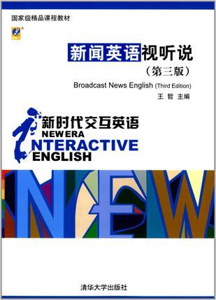 新时代交互英语 新闻英语视听说 Broadcast news English